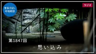第1847回「思い込み」2026/1/27【毎日の管長日記と呼吸瞑想】｜ 臨済宗円覚寺派管長 横田南嶺老師