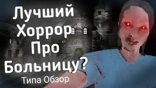 Лучший Хоррор Про Больницу? | Horror Hospital 2 - Типа Обзор