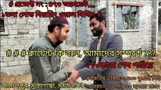 ক্লায়েন্ট কি ফিডব্যাক দিলো#১তলা লোড বিয়ারিং ওয়াল ভবন জামালপুর,ময়মনসিং#প্রজেক্ট:৪৭৩নং আপডেট,,