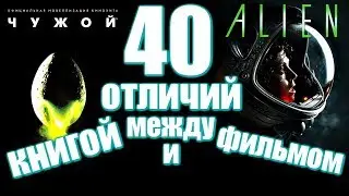 ЧУЖОЙ (1979) | 40 ОТЛИЧИЙ МЕЖДУ ФИЛЬМОМ И КНИГОЙ (СТАРАЯ ВЕРСИЯ)