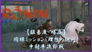 【RISE OF THE RONIN】難易度「暗夜」　因縁ミッション（理想の狭間）中村半次郎戦（銃剣／仏国式）ドーピングなし