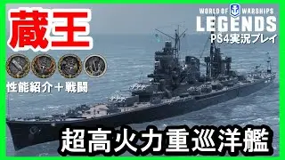 【PS4:WoWS】日本レジェンダリー巡洋艦蔵王・超火力重巡洋艦！