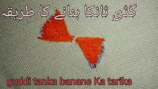 guddi tanka banane Ka tarikaگڈی ٹانکا بنانے کا طریقہ