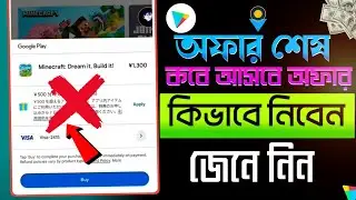 Play Store Star Offer End | Play Store Discount অফার শেষ | play store offer | play store offer sell