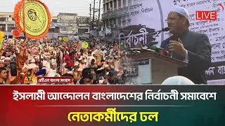 LIVE🔴ইসলামী আন্দোলন বাংলাদেশের নির্বাচনী সমাবেশে নেতাকর্মীদের ঢল | সরাসরি... | Islami Andolan