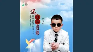 还没有爱够 (盲童版)