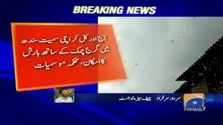 Aaj aur kal karachi mein barish ka imkan. mahekma e mosmiat