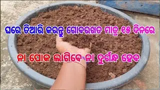 ଗୋବରଖତ ପ୍ରସ୍ତୁତ କରନ୍ତୁ ଘରେହିଁ ମାତ୍ର ୧୫ ଦିନରେ ll ନା ପୋକ ଲାଗିବ ନା ଦୁର୍ଗନ୍ଧ ହେବ ll ଫୁଲଫଳ ମିଳିବ ପ୍ରଚୁର