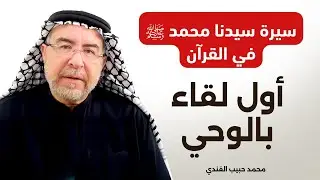 سيرة سيدنا محمد ﷺ في القرآن (4) - أول لقاء بالوحي ( سورة العلق ) - محمد حبيب الفندي