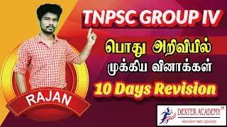 TNPSC Group 4 : அறிவியல் முக்கிய வினாக்கள் | TNPSC General Science Important Questions & Answers Mcq