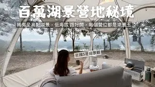 AB麻。低海拔稀有至高點湖景營區/冷門秘境/不小心就會包場/每個營位都是湖景王/kokomo貝殼爐