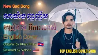 លាទាំងញញឹម ~ បទសេដ🥀💔 ពីរោះណាស់ | English Version Covered by Veloria 