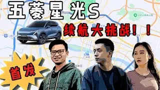 全网首发五菱星光S趴窝续航实测！真的能跑1200km吗？