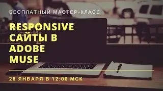 Мастер-класс &laquo;Responsive сайт в Adobe Muse&raquo; запись от 28 января 2017