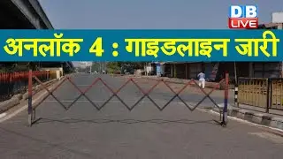 Unlock 4 guideline: अनलॉक 4 : गाइडलाइन जारी | 7 september से Metro open | #DBLIVE