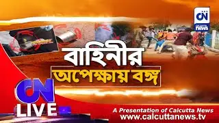 বাহিনীর অপেক্ষায় বঙ্গ | CN LIVE | 13.06.2023