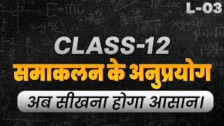 समाकलन के अनुप्रयोग | Applications of Integrals Class 12 | NCERT Exercise Full Solution (L-03)