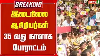 #BREAKING || இடைநிலை ஆசிரியர்கள் 35 வது நாளாக போராட்டம் | Teachers Protest | NEWSJ