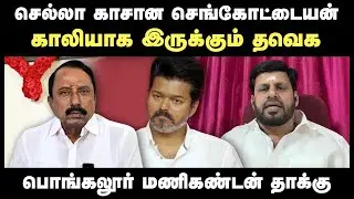 பலவீனமான Sengottaiyan.. பக்குவமற்ற த*குறி கூட்டம் TVK - Pongalur Manikandan Interview | TVKVijay