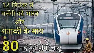 List of trains 12 September train kab se Hogi chalu