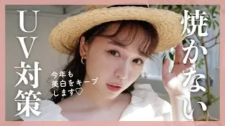 【有益】絶対焼かないUVケア♡