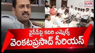 Kadiri MLA Venkataprasad Serious On YCP Party | CVR News