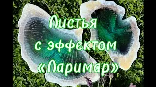 # 108 / RU.  Листья 🍃 в технике &laquo;Ларимар&raquo; / Ларимар /