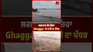 ਲਗਾਤਾਰ ਵੱਧ ਰਿਹਾ Ghaggar 'ਚ ਪਾਣੀ ਦਾ ਪੱਧਰ