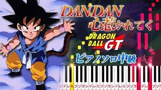 【楽譜あり】DAN DAN 心魅かれてく/アニメ『ドラゴンボールGT』オープニングテーマ（ピアノソロ中級）FIELD OF VIEW【ピアノアレンジ楽譜】