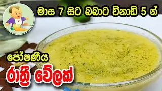 මාස 7 සිට බබාට විනාඩි 5න් පෝෂණීය රාත්‍රී වේලක් - Nutritious Dinner for Babies - බබාට කෑම-Babata Kema