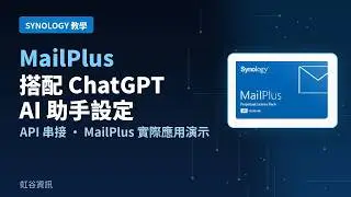 Synology MailPlus 搭配Chat GPT AI助手設定使用詳解