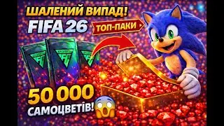Я ПОТРАТИВ 50000 САМОЦВЕТІВ І ВИБИВ 117 OVR В FC 26!!!