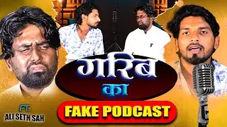 Garib Ka Fake Podcast | हम गरिब बारी | Dipesh Shorma &lrm;⁨@DipuDeewanaVines⁩&nbsp; 