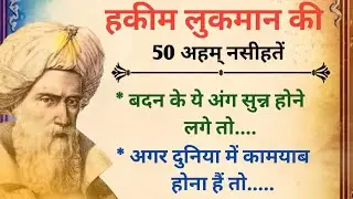 हजरत हकीम लुकमान की अहम् नसीहते ll Hakim Lukman Ki Nasihate #Hakimlukman #nasihate #qoutes
