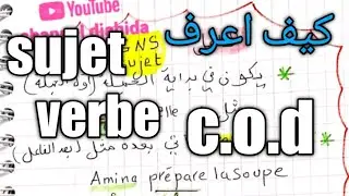كيف اعرف sujet /verbe /cod