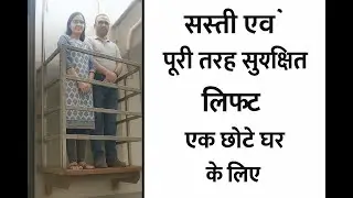 सस्ती एवं पूरी तरह सुरक्षित लिफ्ट एक छोटे घर के लिए 2306