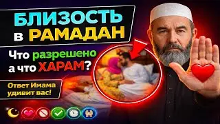БЛИЗОСТЬ в РАМАДАН   Что разрешено а что ХАРАМ Ответ Имама удивит вас! #ислам