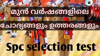 SPC selection test ||മുൻവർഷങ്ങളിലെ ചോദ്യങ്ങളും ഉത്തരങ്ങളും ||2024-35 sure questions