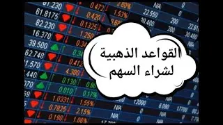 القواعد الذهبية لشراء السهم (اغتنم الفرصة )