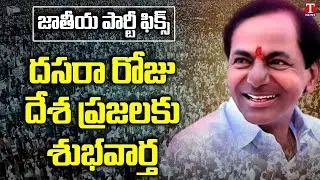 TRS Party Leaders On CM KCR National Party | T News