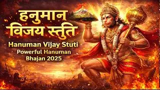 हनुमान विजय स्तुति | Hanuman Vijay Stuti | Powerful Hanuman Bhajan 2025