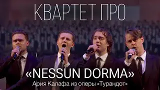 Квартет ПРО - Nessun Dorma (Turandot) (фрагмент концерта фестиваля &laquo;Белый Пароход&raquo;)