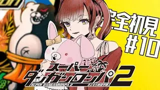 【スーパーダンガンロンパ２】 さよなら絶望学園を完全初見でプレイ！！#10【早乙女ベリー/にじさんじ】