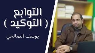 شرح موضوع التوكيد من التوابع .. للصف الحادي عشر .. الأستاذ يوسف حمدي الصالحي