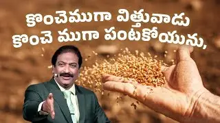 కొంచెముగా విత్తువాడు కొంచె ముగా పంటకోయును, | Rev.Dr.V.Rangaraju | Sajeeva Swaram | సజీవ స్వరం