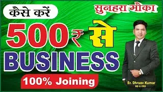 500₹ से Business | सुनहरा मौका | 100% Joining | Online Earning | New Income Plan