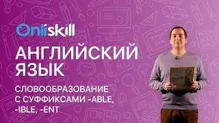 Английский язык 7 класс: Словообразование с суффиксами -able, -ible, -ent