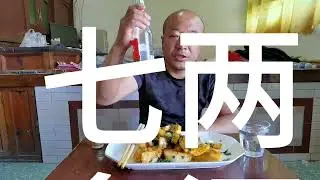 院子里摘了点菜炒饼子，真的是太香了，白酒再喝七两五 #乡村美食