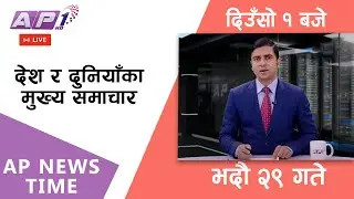 🔴LIVE: AP NEWS TIME | देश र दुनियाँका मुख्य समाचार | भदौ २९ आइतबार, दिउँसो १ बजे | AP1 HD