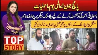 Top Story With Khadija Abdul Hafeez | 05 June 2024 | Lahore News HD